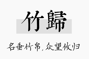 竹归名字的寓意及含义