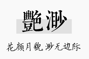 艳渺名字的寓意及含义