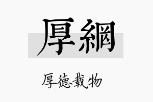 厚网名字的寓意及含义