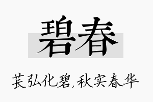 碧春名字的寓意及含义