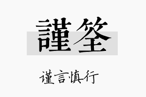 谨筌名字的寓意及含义