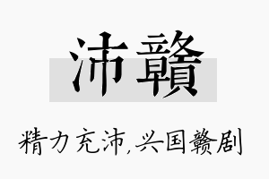 沛赣名字的寓意及含义