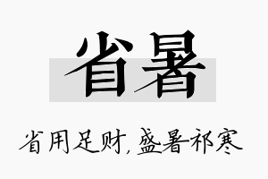 省暑名字的寓意及含义