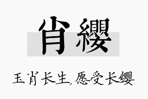 肖缨名字的寓意及含义