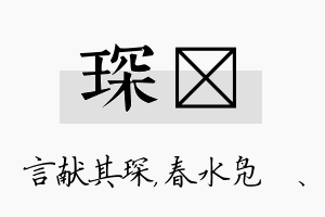 琛珝名字的寓意及含义