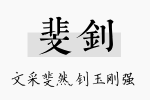 斐钊名字的寓意及含义