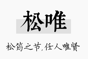 松唯名字的寓意及含义