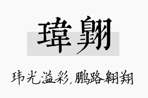 玮翱名字的寓意及含义