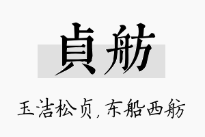 贞舫名字的寓意及含义