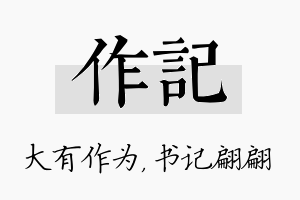 作记名字的寓意及含义