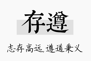 存遵名字的寓意及含义