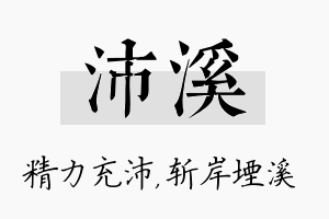 沛溪名字的寓意及含义