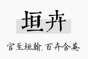 垣卉名字的寓意及含义