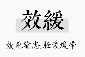 效缓名字的寓意及含义