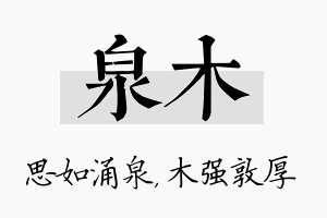 泉木名字的寓意及含义