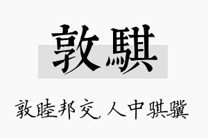 敦骐名字的寓意及含义