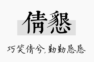 倩恳名字的寓意及含义