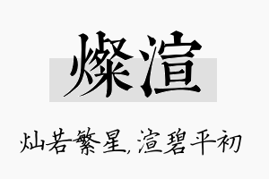 灿渲名字的寓意及含义