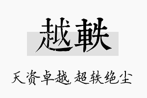 越轶名字的寓意及含义