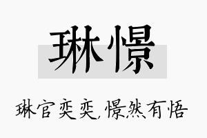 琳憬名字的寓意及含义