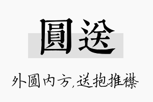 圆送名字的寓意及含义