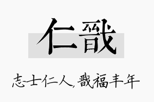 仁戬名字的寓意及含义