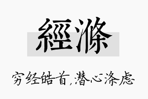 经涤名字的寓意及含义