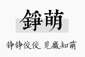 铮萌名字的寓意及含义