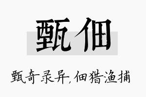 甄佃名字的寓意及含义