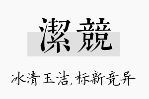 洁竞名字的寓意及含义