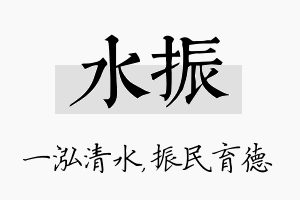 水振名字的寓意及含义