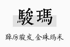 骏玛名字的寓意及含义