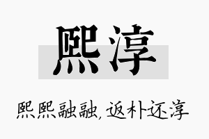 熙淳名字的寓意及含义