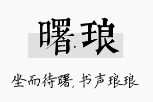 曙琅名字的寓意及含义