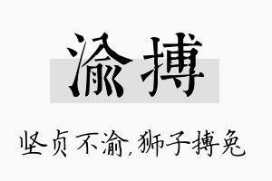 渝搏名字的寓意及含义