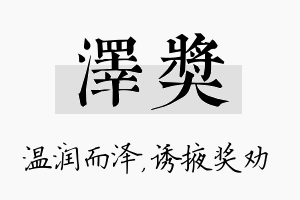 泽奖名字的寓意及含义