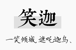 笑迦名字的寓意及含义