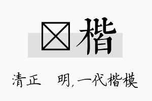 淏楷名字的寓意及含义