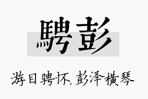 骋彭名字的寓意及含义