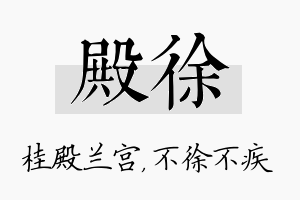 殿徐名字的寓意及含义