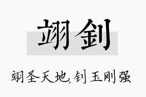 翊钊名字的寓意及含义