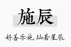 施辰名字的寓意及含义