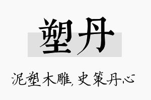 塑丹名字的寓意及含义