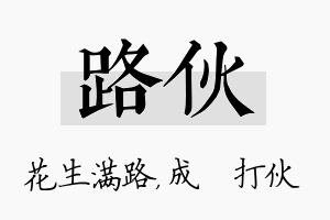 路伙名字的寓意及含义