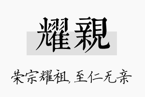 耀亲名字的寓意及含义