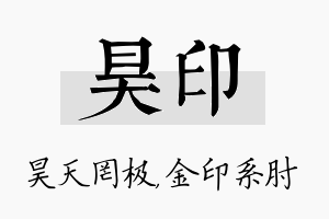 昊印名字的寓意及含义