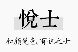 悦士名字的寓意及含义