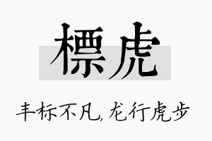 标虎名字的寓意及含义