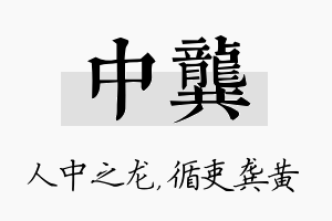 中龚名字的寓意及含义