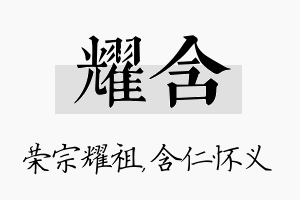 耀含名字的寓意及含义